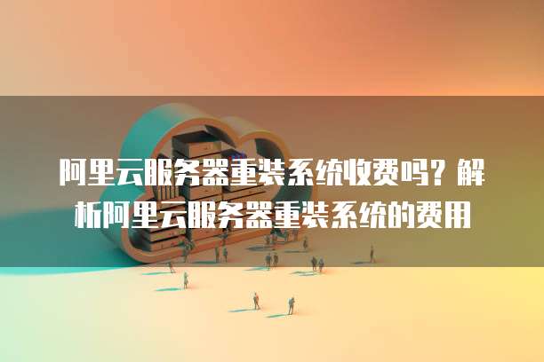 阿里云防火墙功能