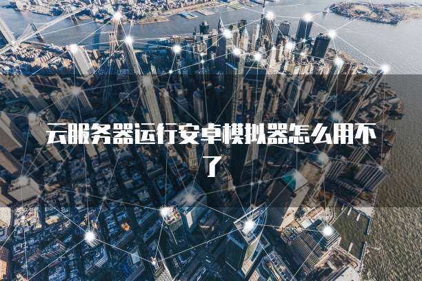 阿里云企业版邮箱:注册账号和密码的安全性