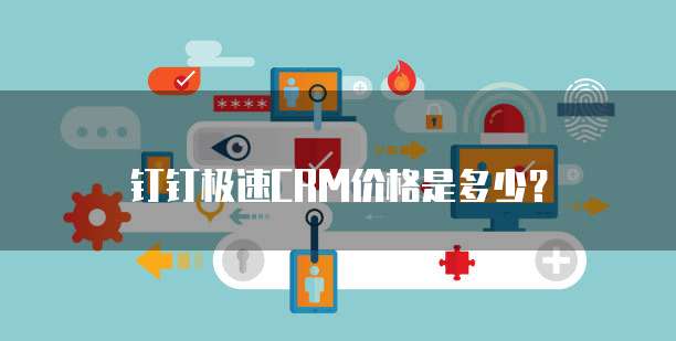 钉钉极速CRM价格是多少?
