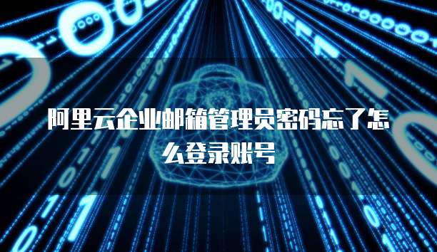 阿里云邮箱怎么买便宜点