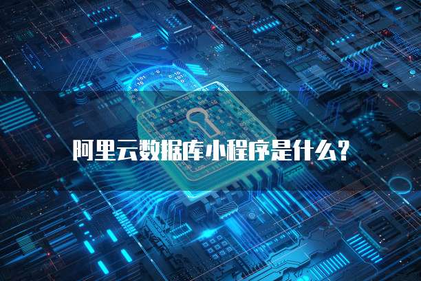 阿里云服务器开启端口需要重启吗?如何设置?