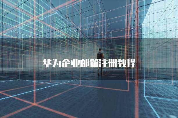 阿里云邮箱企业注册