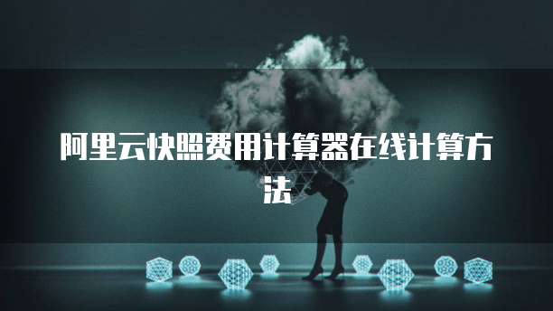 阿里云快照费用计算器在线计算方法