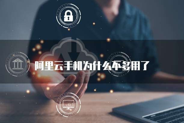 雅虎邮箱变成阿里云怎么办解决方法
