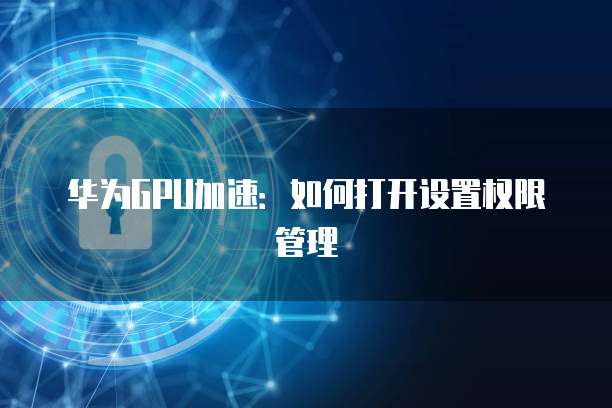阿里云数据库加密解决方案有哪些内容呢