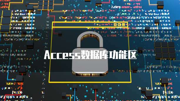 阿里云企业邮箱登录问及安全性分析