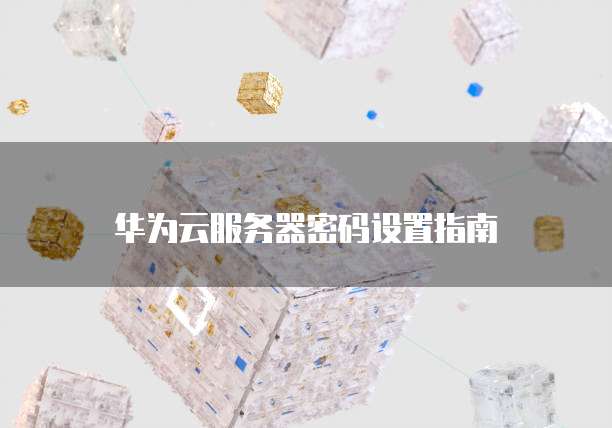 阿里云服务器的安全等级是什么？