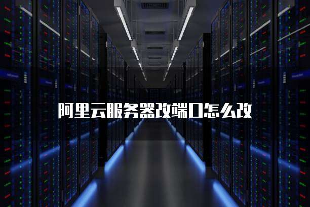 阿里云服务器可以开传奇服务器吗?安全吗?