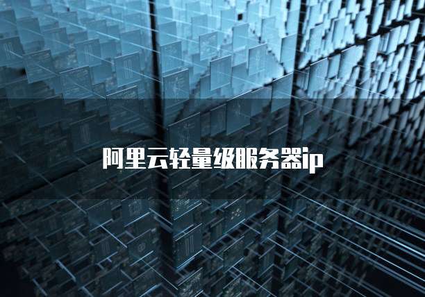 阿里云轻量服务器与博客源码的使用