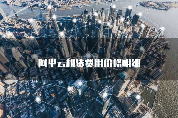 阿里云租赁费用价格明细