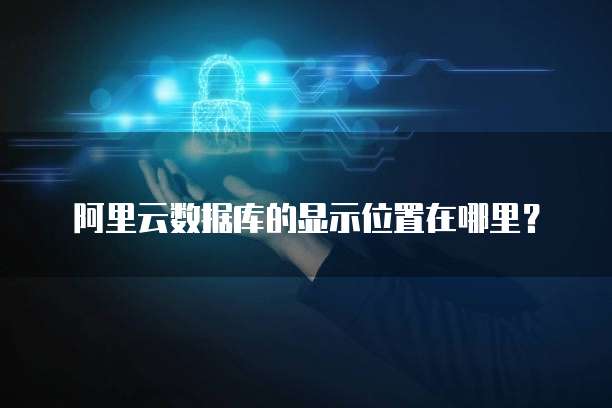 阿里云数据库的显示位置在哪里?
