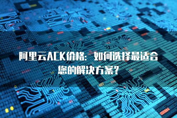 阿里云服务器主机头设置的简单指南