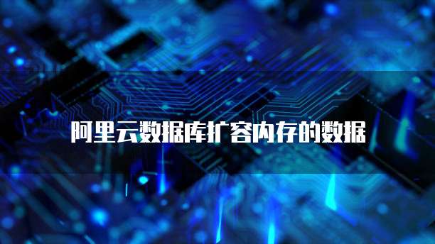 阿里云数据库扩容内存的数据