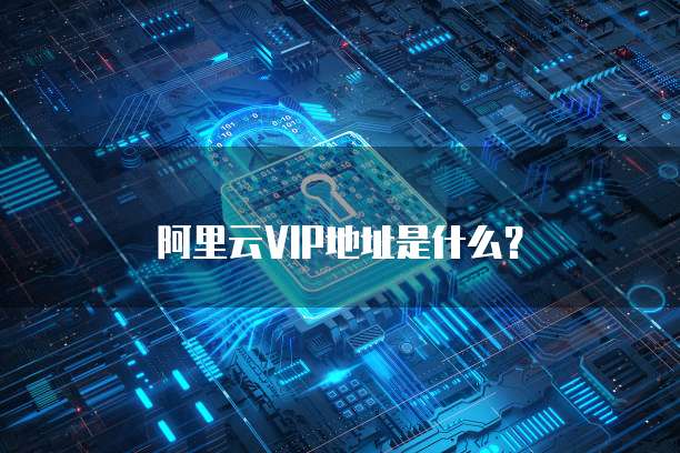 阿里云VIP地址是什么?