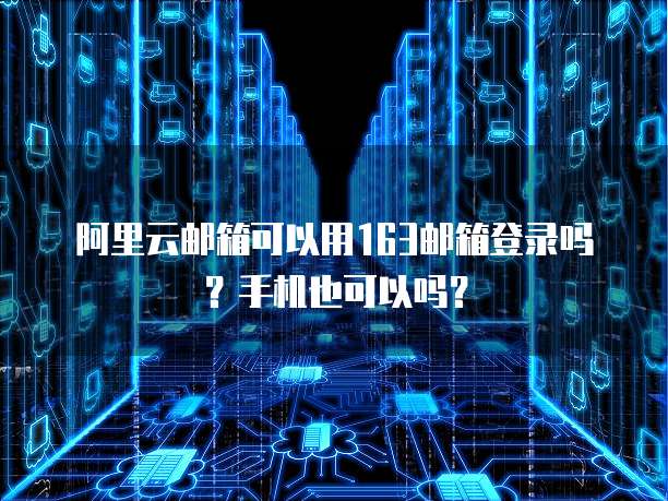 阿里云域名绑定记录