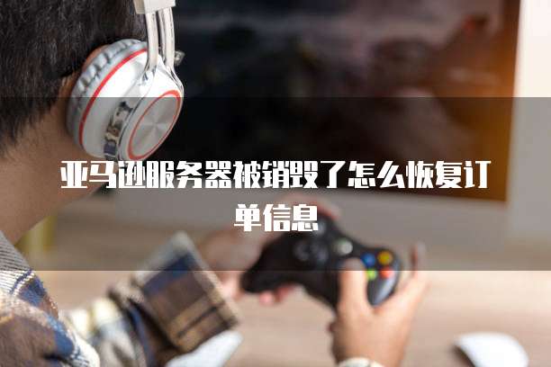 阿里云服务器镜像备份:如何找到它