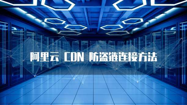 阿里云 CDN 防盗链连接方法