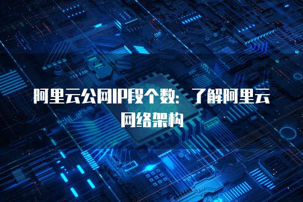 阿里云服务器开发者计划:如何打开并使用?