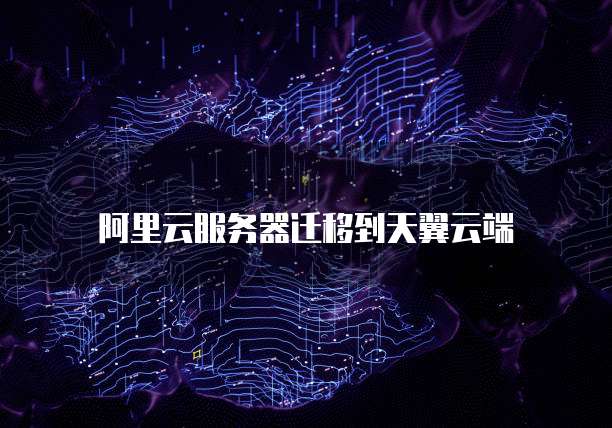 阿里云服务器迁移到天翼云端