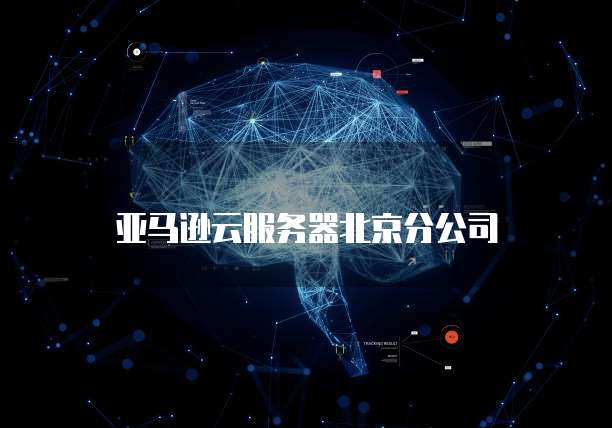 阿里云服务器怎么设置域名登陆