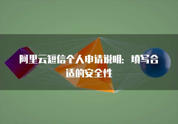 阿里云短信个人申请说明:填写合适的安全性
