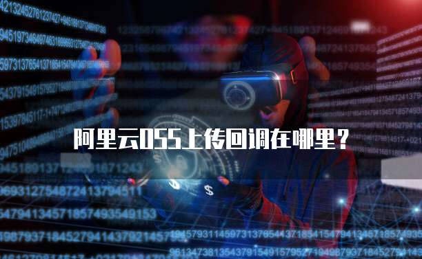 阿里云OSS上传回调在哪里？