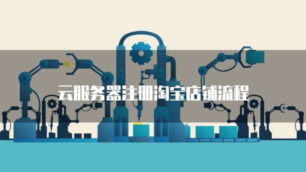 阿里云数据库多少钱一个小时啊怎么设置密码登录