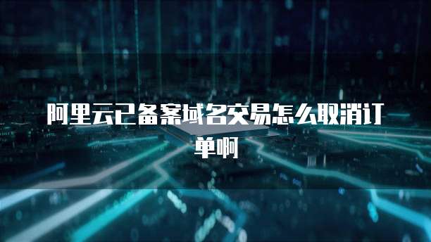 阿里云怎么解析二级域名密码设置方法