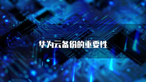 阿里云公网IP转弹性IP实现更灵活的网络配置
