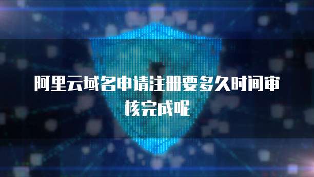 阿里云短信签名是什么意思?如何进行设置?