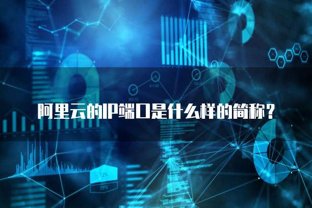 阿里云的IP端口是什么样的简称?
