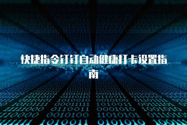 钉钉专业版:免费、安全还是真假?