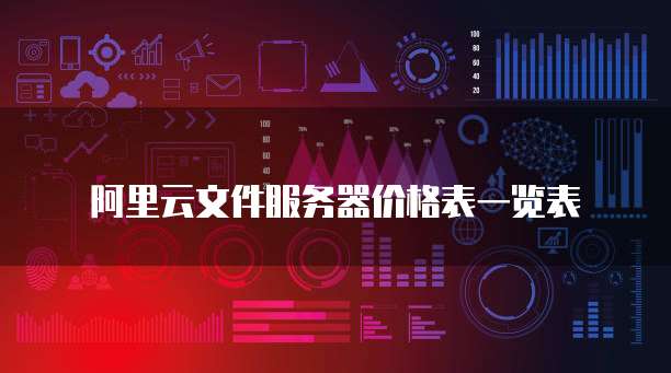 阿里云文件服务器价格表一览表