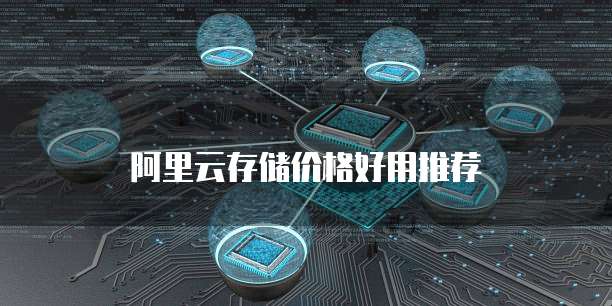 阿里云存储价格好用推荐