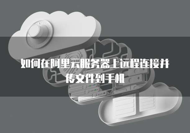 阿里云和腾讯云域名
