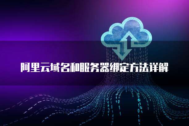 阿里云域名和服务器绑定方法详解