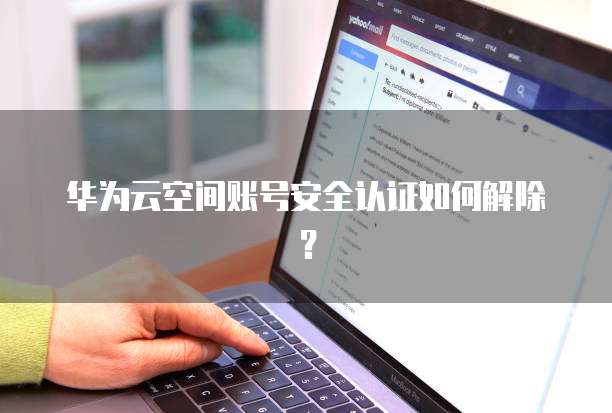 阿里云域名过期继续显示怎么办？
