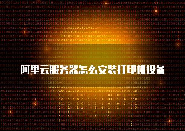 阿里云服务器怎么安装打印机设备