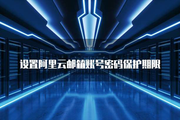 阿里云网盘注册入口的寻找方法