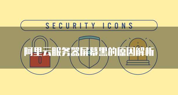 阿里云服务器到期数据保存：如何保障数据安全？