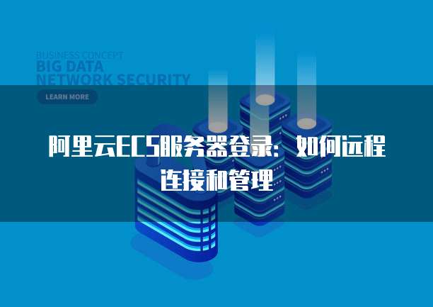 阿里云服务器访问git
