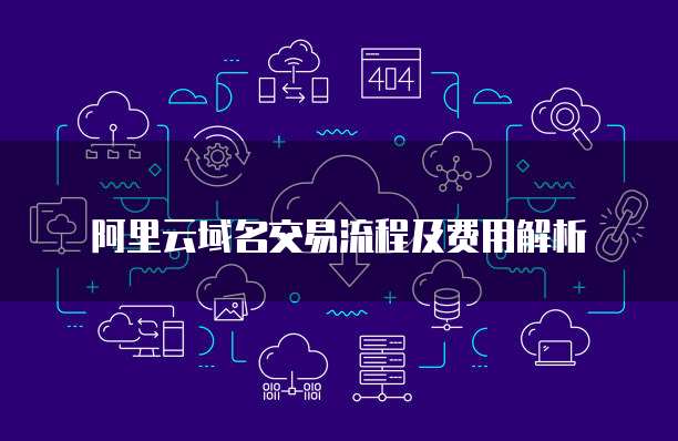 阿里云域名交易流程及费用解析