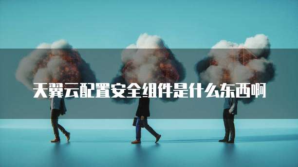 阿里云服务价格一览表