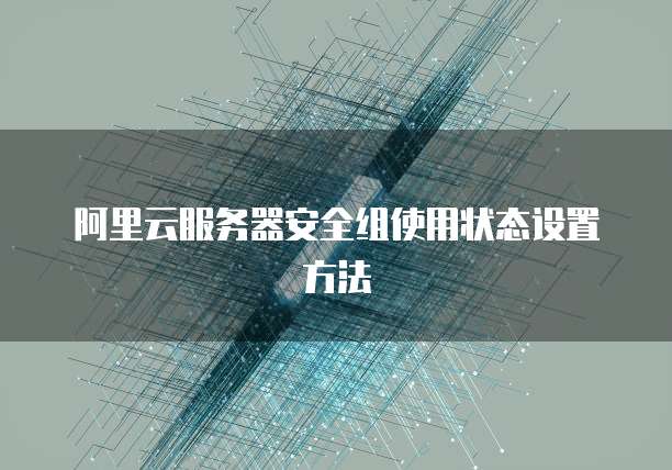 阿里云服务器安全组使用状态设置方法