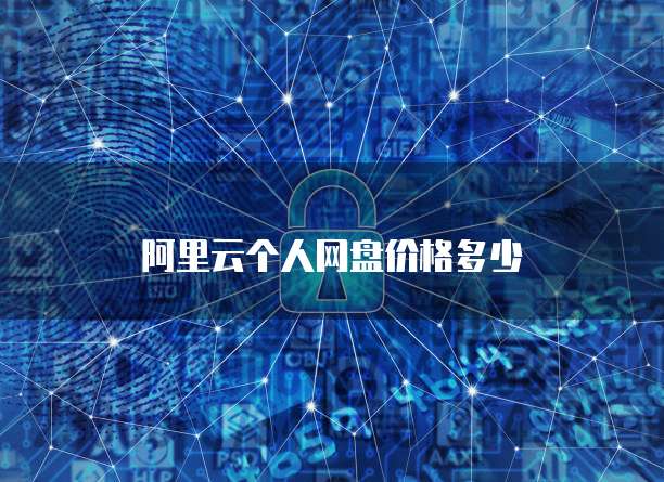 阿里云个人网盘价格多少