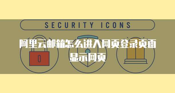 阿里云邮箱怎么进入网页登录页面显示网页