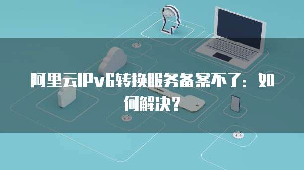 阿里云服务器关机停机怎么办?