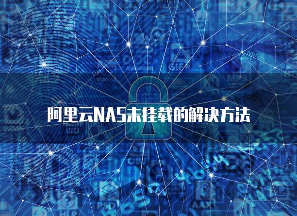 阿里云NAS未挂载的解决方法