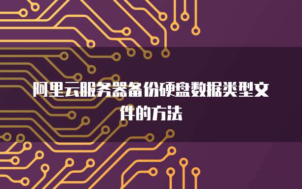 阿里云服务器备份硬盘数据类型文件的方法