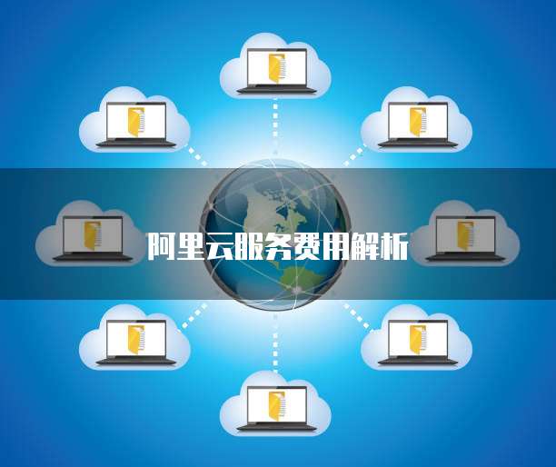 阿里云服务费用解析